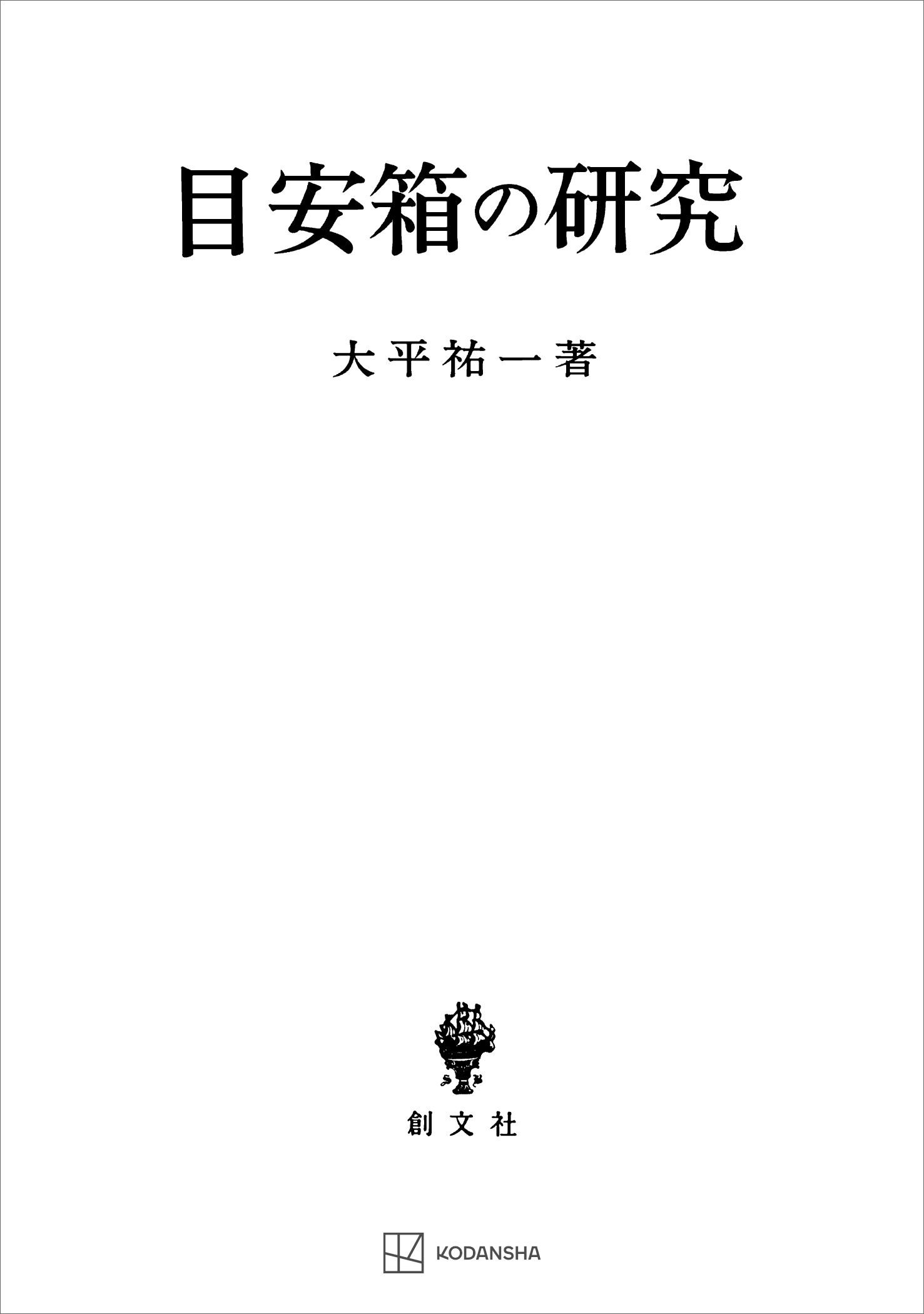 目安箱の研究 - 大平祐一 - 漫画・無料試し読みなら、電子書籍ストア