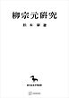 柳宗元研究（東洋学叢書）