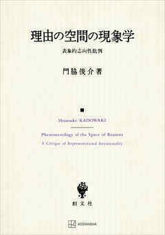 理由の空間の現象学　表象的志向性批判