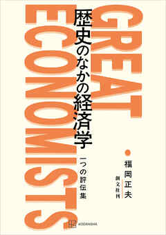歴史のなかの経済学　一つの評伝集