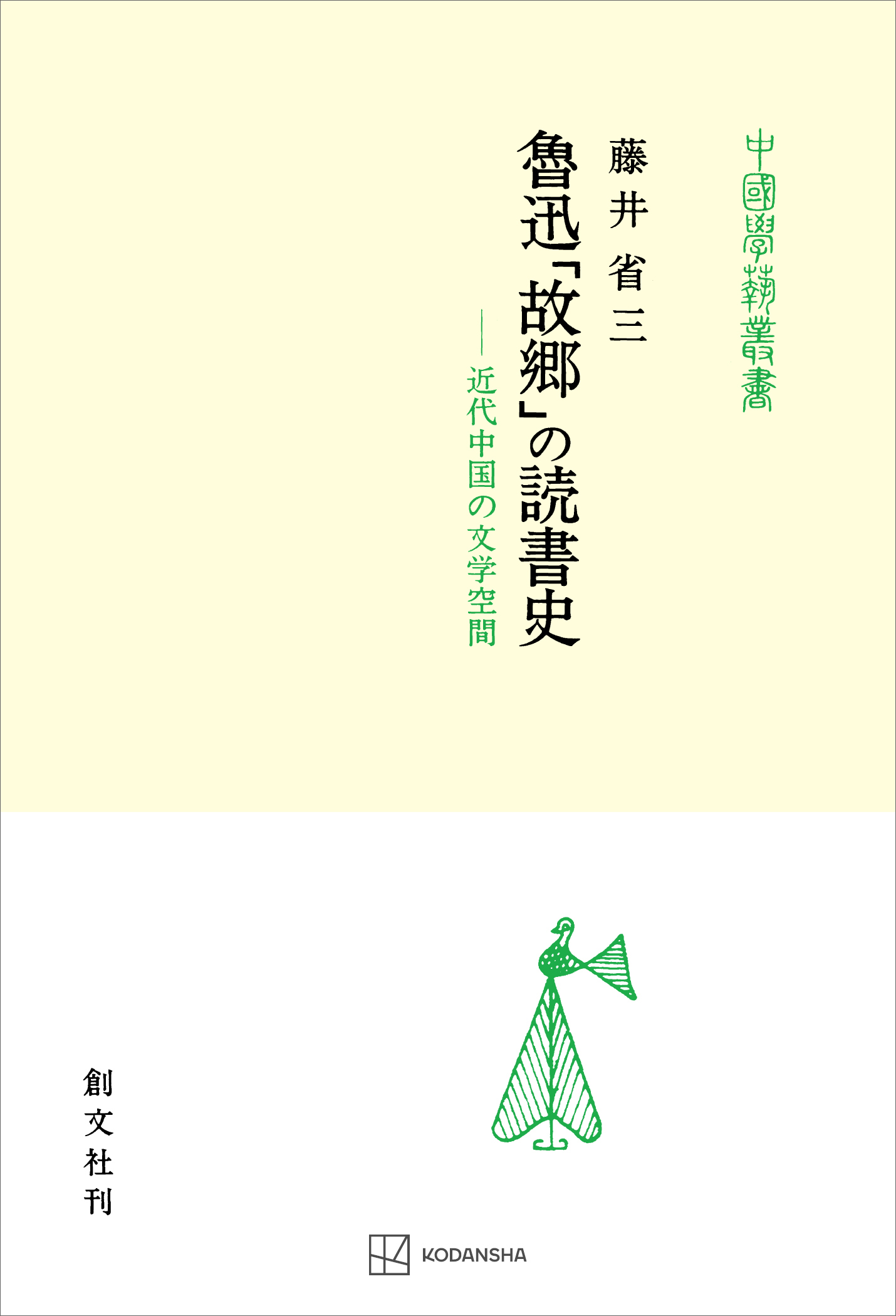 魯迅「故郷」の読書史（中国学芸叢書） 近代中国の文学空間 - 藤井省三 - ビジネス・実用書・無料試し読みなら、電子書籍・コミックストア ブックライブ