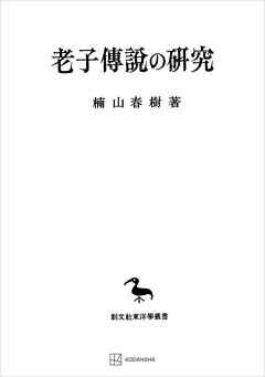 老子傳説の研究（東洋学叢書）
