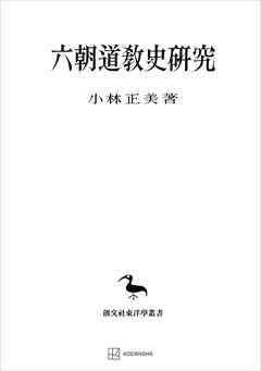 六朝道教史研究（東洋学叢書）