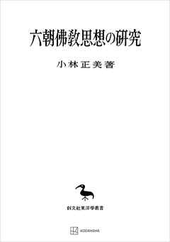 六朝仏教思想の研究（東洋学叢書） | ブックライブ