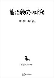 論語義疏の研究（東洋学叢書）