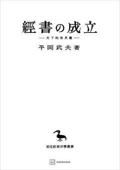 經書の成立（東洋学叢書）　天下的世界觀