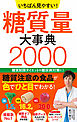 いちばん見やすい！ 糖質量大事典2000