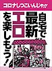 コロナしつこいんじゃ！！自宅で最新エロを楽しもう！★自宅でイチャイチャするからあれこれ交渉しやすい★世界最速！発売前のＡＶまでタダで見れてしまう★裏モノＪＡＰＡＮ【特集】