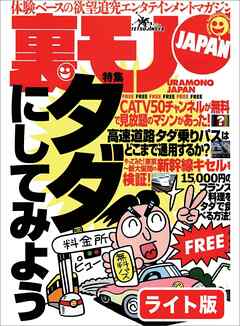 タダにしてみよう（FREE）★娘よ、おまえに痴漢を働いた男を捕まえたパパも実は★わいせつ中学教師の犯罪に元メス奴隷、物申す。先生、本当にそんなプレイを望んでいたの？★裏モノＪＡＰＡＮ【ライト版】