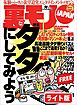 タダにしてみよう（FREE）★娘よ、おまえに痴漢を働いた男を捕まえたパパも実は★わいせつ中学教師の犯罪に元メス奴隷、物申す。先生、本当にそんなプレイを望んでいたの？★裏モノＪＡＰＡＮ【ライト版】