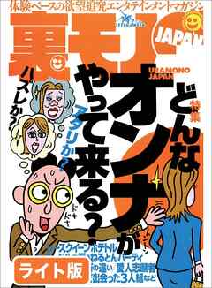 どんなオンナがやって来る？★巧妙な手口にまんまと１０万円を詐欺られたオレ！埼玉大宮駅前にご注意を★捜査１係の刑事からＳＭ譲の女王様になった驚愕半生★裏モノＪＡＰＡＮ【ライト版】