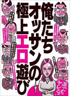 俺たちオッサンの極上エロ遊び★巨乳を見かけたらどうすべきか？★食いまくれるシニア婚活★裏モノＪＡＰＡＮ【特集】