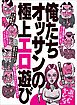 俺たちオッサンの極上エロ遊び★巨乳を見かけたらどうすべきか？★食いまくれるシニア婚活★裏モノＪＡＰＡＮ【特集】