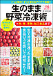 生のまま野菜冷凍術＋肉、魚、果物、加工食品まで