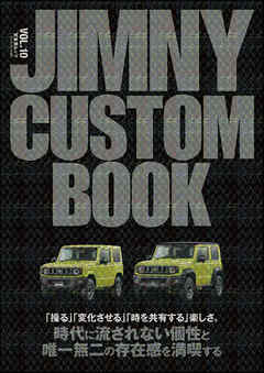 JIMNY CUSTOM BOOK Vol.10 - JIMNY CUSTOM BOOK編集部 - 漫画