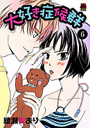 大好き症候群　6