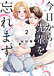 今日から先輩を忘れます【単行本版】 2