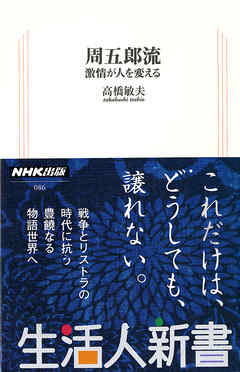 周五郎流　生活人新書セレクション