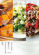 ほんとうにおいしいものだけ！石原洋子の電子レンジベストメニュー 60歳から始めたい！