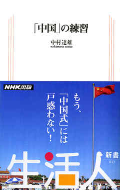 「中国」の練習　生活人新書セレクション