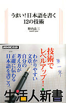 うまい！日本語を書く12の技術　生活人新書セレクション