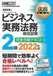 法務教科書 ビジネス実務法務検定試験(R)2級 完全合格テキスト 2022年版