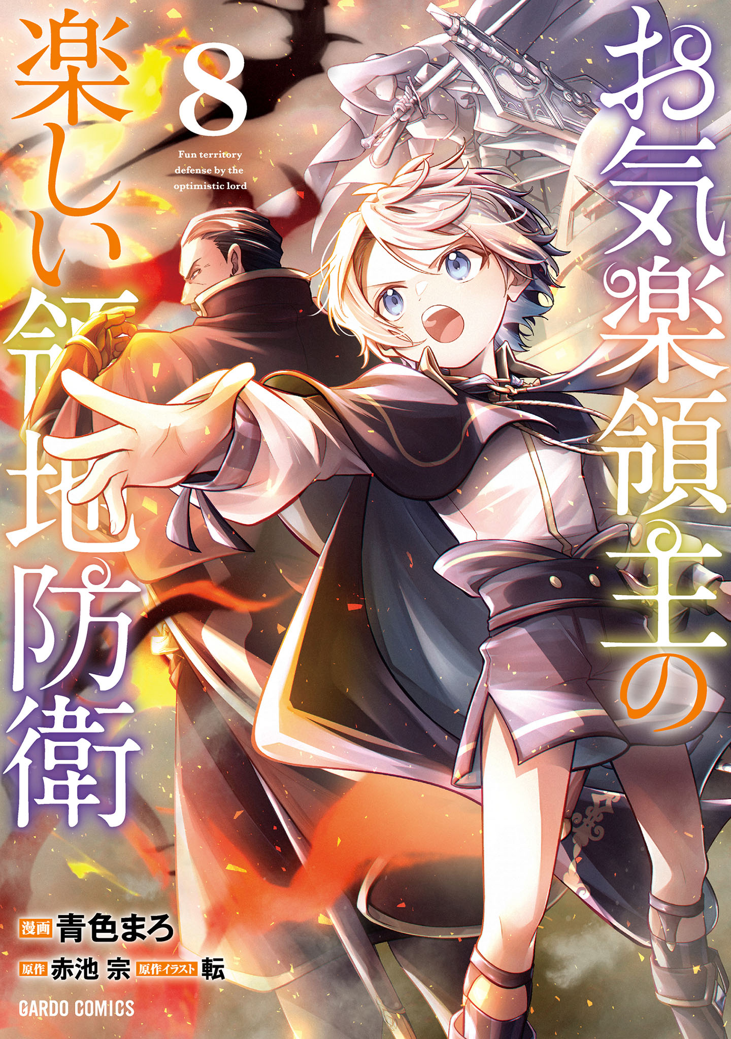 お気楽領主の楽しい領地防衛 8（最新刊） - 青色まろ/赤池宗 - 電子