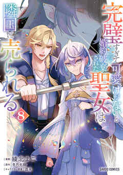 完璧すぎて可愛げがないと婚約破棄された聖女は隣国に売られる