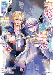 完璧すぎて可愛げがないと婚約破棄された聖女は隣国に売られる
