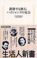 鉄棒する漱石、ハイジャンプの安吾　生活人新書セレクション