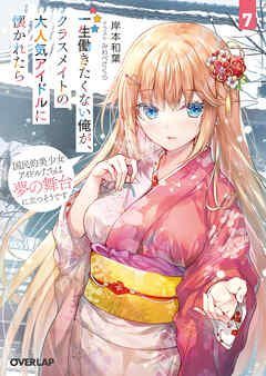 一生働きたくない俺が、クラスメイトの大人気アイドルに懐かれたら 7　国民的美少女アイドルたちは夢の舞台に立つそうです