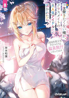 一生働きたくない俺が、クラスメイトの大人気アイドルに懐かれたら 8　国民的美少女アイドルたちと温泉旅行に行ってきます