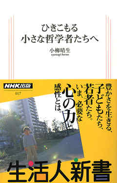 ひきこもる 小さな哲学者たちへ 生活人新書セレクション 小柳晴生 漫画 無料試し読みなら 電子書籍ストア ブックライブ