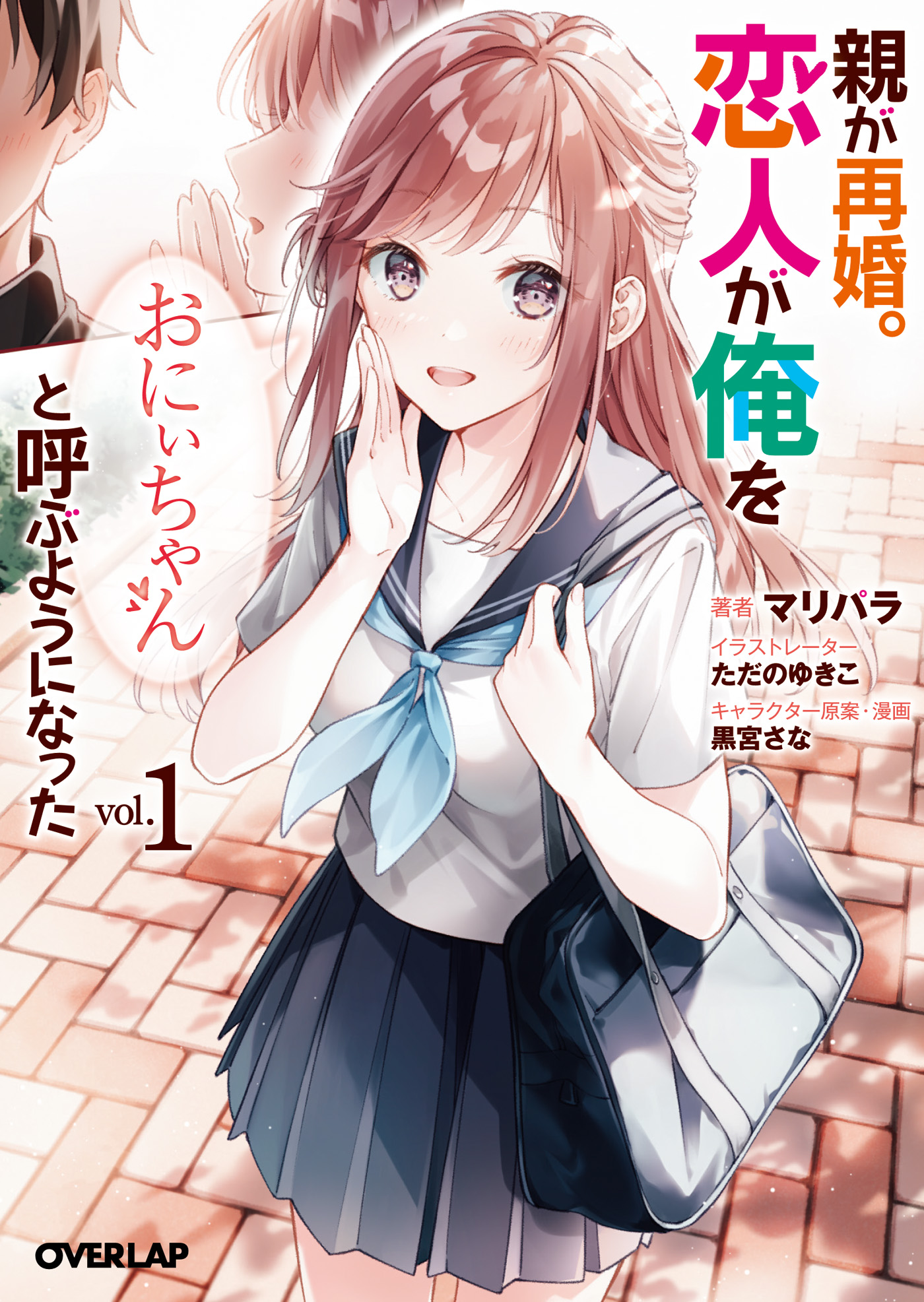 親が再婚。恋人が俺を「おにぃちゃん」と呼ぶようになった 1