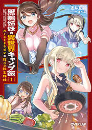 2ページ - オーバーラップ文庫一覧 - 漫画・無料試し読みなら、電子 