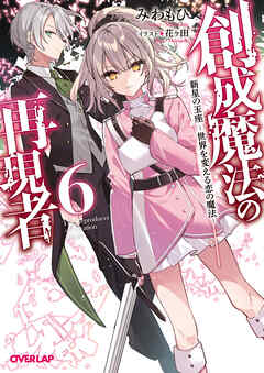 創成魔法の再現者 6　新星の玉座 ‐世界を変える恋の魔法‐