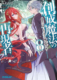 創成魔法の再現者 8　新星の玉座 -在り得ざる魔の前哨大戦-