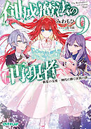 創成魔法の再現者 9　新星の玉座　-神代に捧ぐ決別の詩-