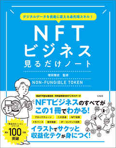 デジタルデータを資産に変える最先端スキル！ NFTビジネス見るだけノート
