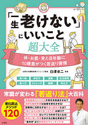 「一生老けない」にいいこと超大全