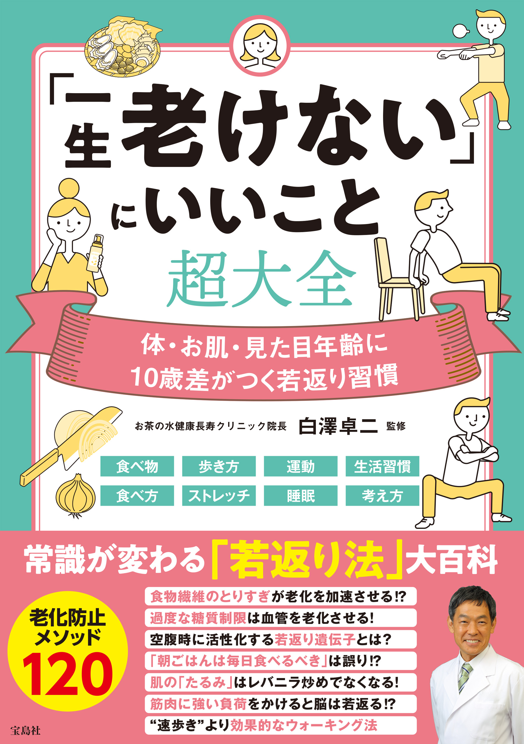 一生老けない」にいいこと超大全 - 白澤卓二 - 漫画・ラノベ（小説