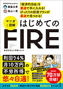 「経済的自由」を最速で手に入れる！ ぴったりの投資プランが最速で見つかる！ マンガと図解 はじめてのFIRE