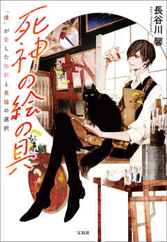 死神の絵の具 「僕」が愛した色彩と黒猫の選択