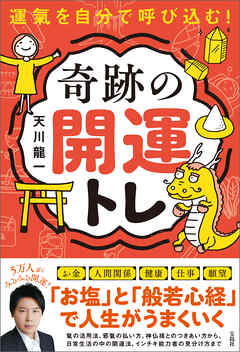 運氣を自分で呼び込む！ 奇跡の開運トレ