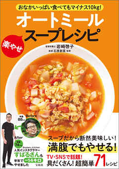 おなかいっぱい食べてもマイナス10kg！ オートミール楽やせスープレシピ