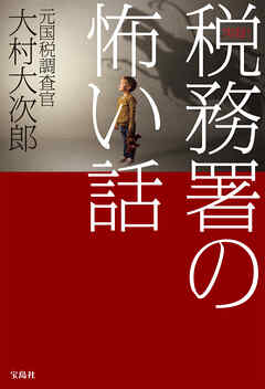 実録！ 税務署の怖い話