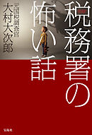 実録！ 税務署の怖い話