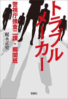 トラブルメーカー 警視庁捜査二課・郷間班