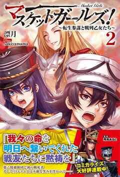 マスケットガールズ！～転生参謀と戦列乙女たち～【電子版特典付】２