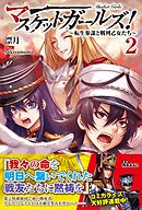 マスケットガールズ！～転生参謀と戦列乙女たち～【電子版特典付】２